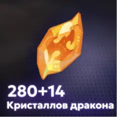 280+14 Кристаллов дракона